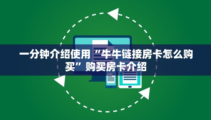 一分钟介绍使用“牛牛链接房卡怎么购买”购买房卡介绍 一分钟介绍使用“牛牛链接房卡怎么购买”购买房卡介绍