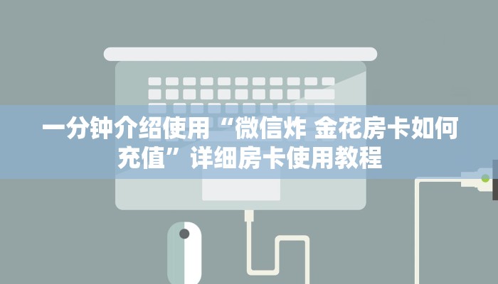 房卡秘诀“牛魔王牛牛房卡”获取房卡教程-哔哩哔哩