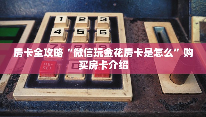 玩家攻略“微信链接牛牛房卡”获取房卡教程-哔哩哔哩