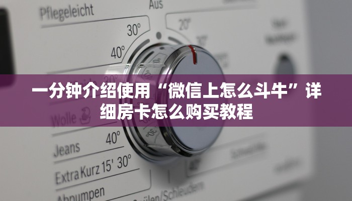一分钟介绍使用“微信上怎么斗牛”详细房卡怎么购买教程