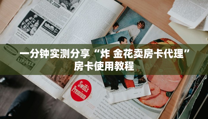 2026房卡教程“牛牛链接房卡在哪里弄”房卡使用教程 2026房卡教程“牛牛链接房卡在哪里弄”房卡使用教程