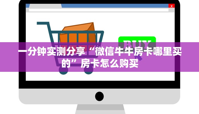 一分钟实测分享“微信牛牛房卡哪里买的”房卡怎么购买
