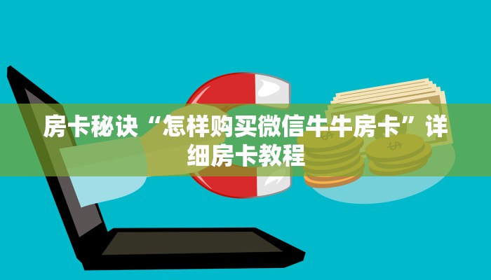 房卡秘诀“怎样购买微信牛牛房卡”详细房卡教程