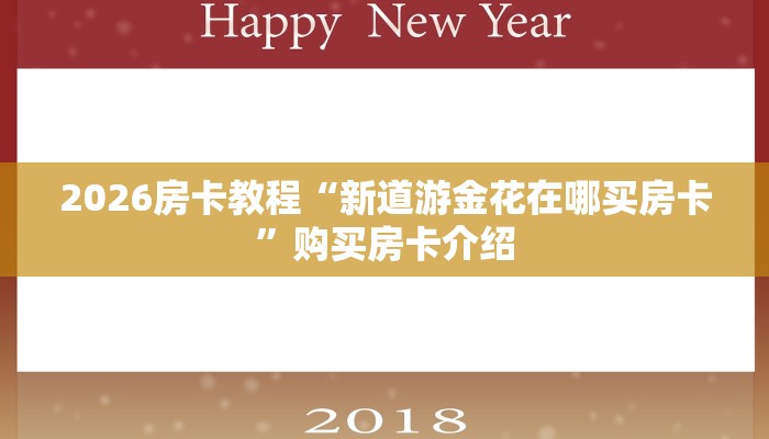 2026房卡教程“新道游金花在哪买房卡”购买房卡介绍 2026房卡教程“新道游金花在哪买房卡”购买房卡介绍