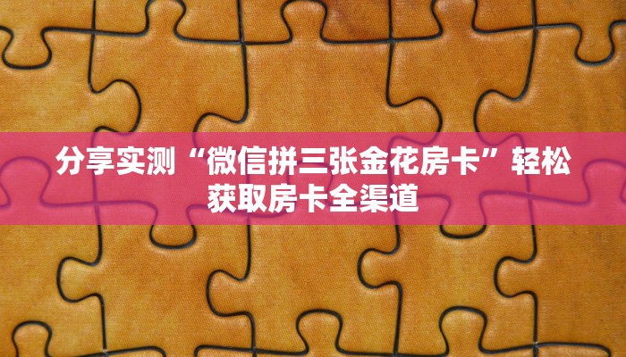 房卡全攻略“微信牛牛房卡链接找谁买”获取房卡教程-哔哩哔哩 房卡全攻略“微信牛牛房卡链接找谁买”获取房卡教程-哔哩哔哩