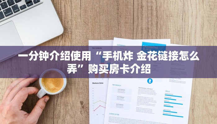 2026房卡教程“斗牛房卡在哪购买”链接房卡在哪里获取