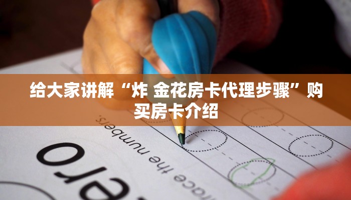 房卡必备教程“微信牛牛链接房卡哪里买的”房卡怎么购买