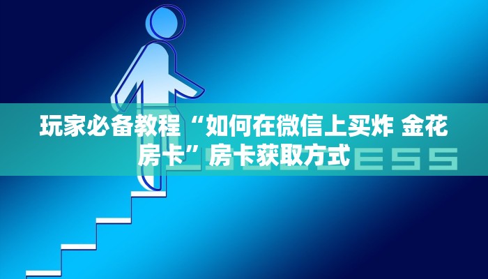 全攻略普及“怎么创建微信牛牛房间”链接房卡在哪里获取