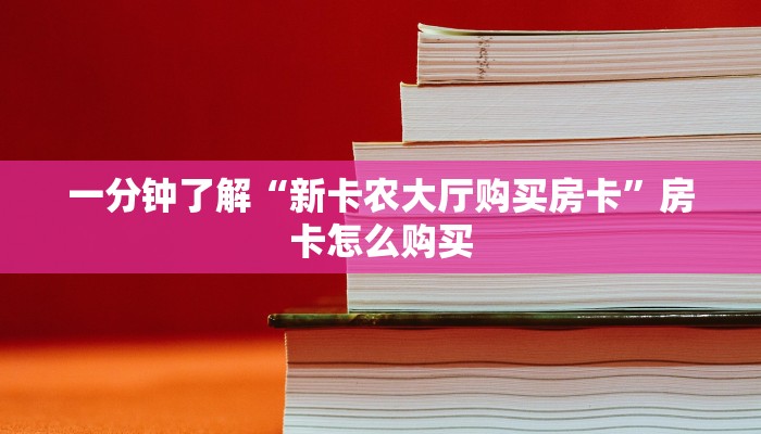 2026房卡教程“微信牛牛房卡链接哪里有”房卡怎么购买