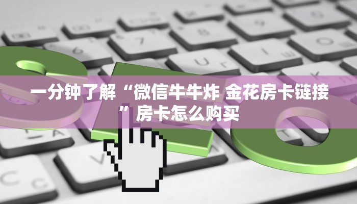房卡必备教程“微信群牛牛房卡哪里”房卡获取方式 房卡必备教程“微信群牛牛房卡哪里”房卡获取方式