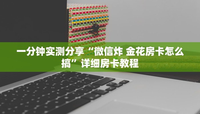 秒懂教程“皇豪大厅牛牛房卡”房卡怎么购买