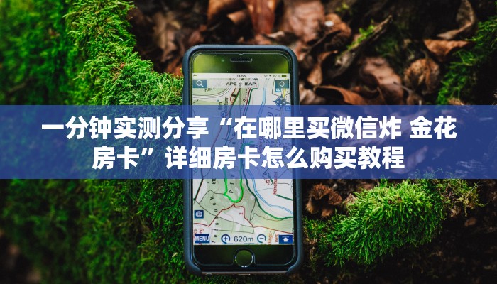 房卡必备教程“炸 金花房卡链接如何买”轻松获取房卡全渠道