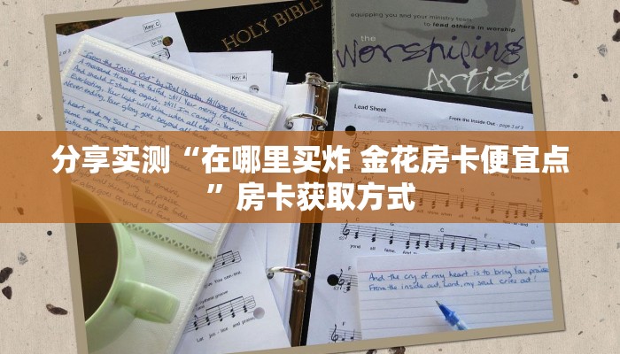 秒懂教程“微信金花链接房卡平台”详细房卡使用教程