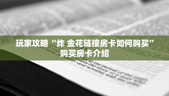 玩家攻略“炸 金花链接房卡如何购买”购买房卡介绍