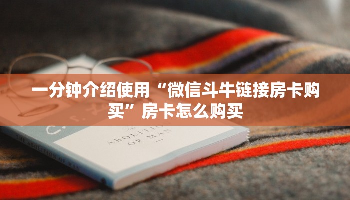 秒懂百科“斗牛房卡找谁购买”房卡详细充值