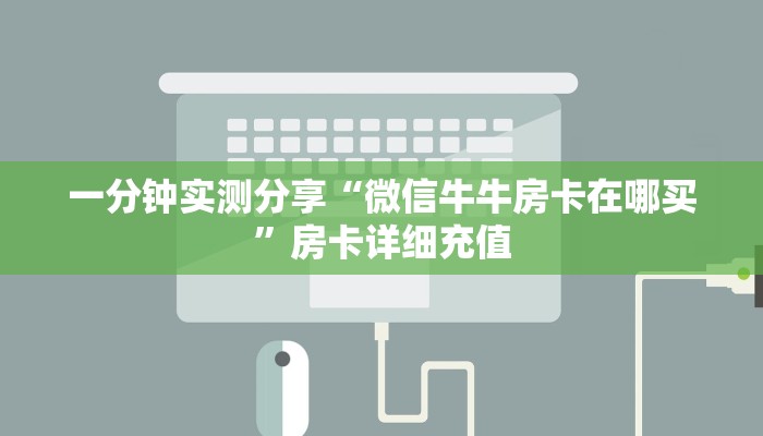 一分钟实测分享“微信牛牛房卡在哪买”房卡详细充值