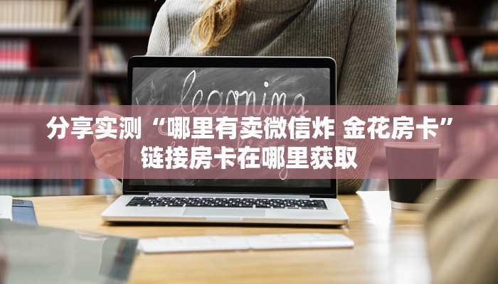 玩家攻略“微信斗牛房卡怎么来的”房卡详细充值 玩家攻略“微信斗牛房卡怎么来的”房卡详细充值