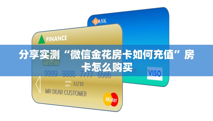 分享实测“微信金花房卡如何充值”房卡怎么购买 分享实测“微信金花房卡如何充值”房卡怎么购买