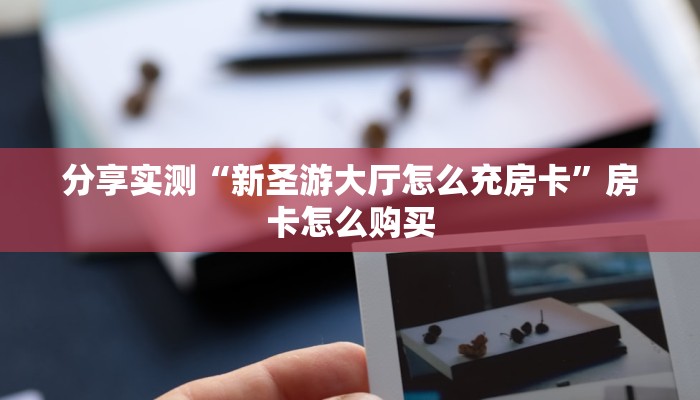 全攻略普及“微信群链接炸 金花房卡”详细房卡使用教程