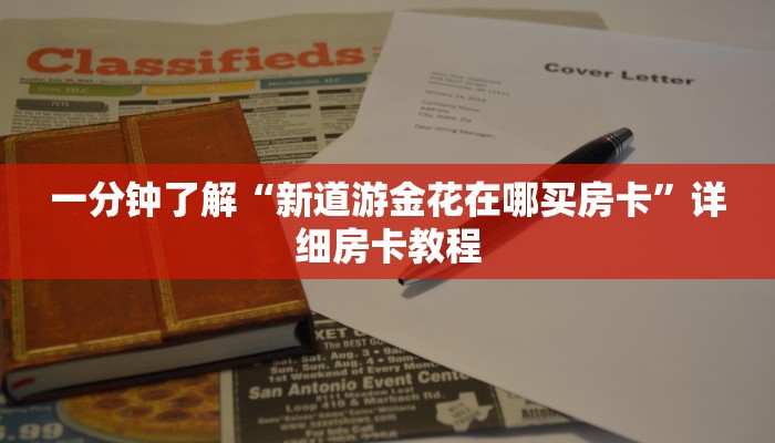 一分钟了解“新道游金花在哪买房卡”详细房卡教程