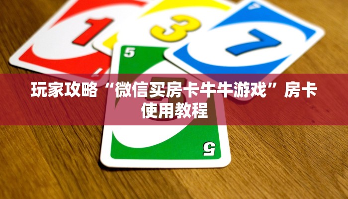 玩家攻略“微信买房卡牛牛游戏”房卡使用教程