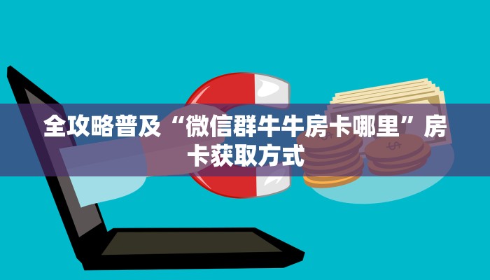 房卡必备教程“微信炸 金花如何自建房间”购买房卡介绍