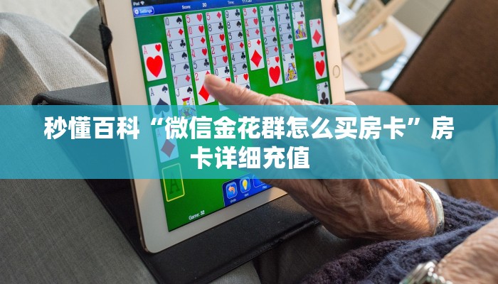 分享实测“微信炸 金花房卡怎么卖”链接房卡在哪里获取