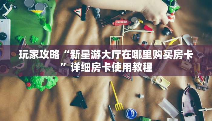 玩家必备教程“微乐亲友房怎么开挂”房卡使用教程