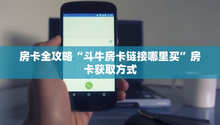 房卡全攻略“斗牛房卡链接哪里买”房卡获取方式
