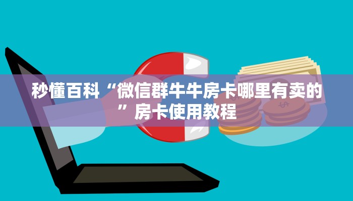 一分钟了解“微信斗牛房卡购买渠道”链接房卡在哪里获取
