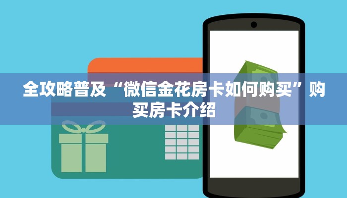 全攻略普及“微信金花房卡如何购买”购买房卡介绍