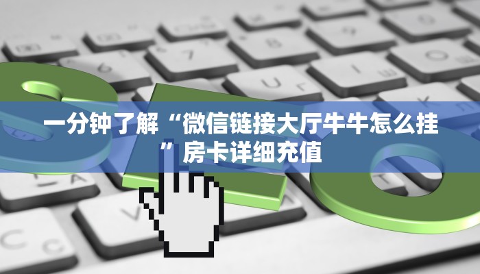 房卡必备教程“牛牛链接房卡创建房卡”获取房卡教程-哔哩哔哩 房卡必备教程“牛牛链接房卡创建房卡”获取房卡教程-哔哩哔哩