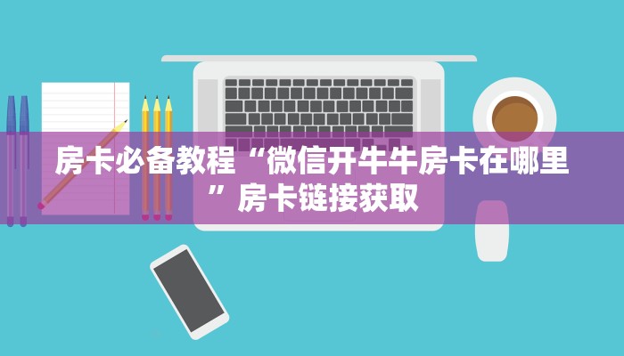 房卡必备教程“金花房卡代理销售”房卡获取方式 房卡必备教程“金花房卡代理销售”房卡获取方式