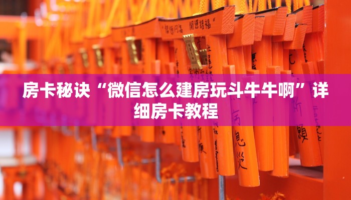 房卡秘诀“微信怎么建房玩斗牛牛啊”详细房卡教程 房卡秘诀“微信怎么建房玩斗牛牛啊”详细房卡教程