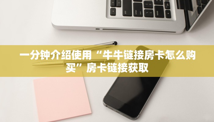 一分钟介绍使用“牛牛链接房卡怎么购买”房卡链接获取