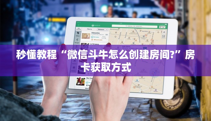 秒懂教程“微信斗牛怎么创建房间?”房卡获取方式