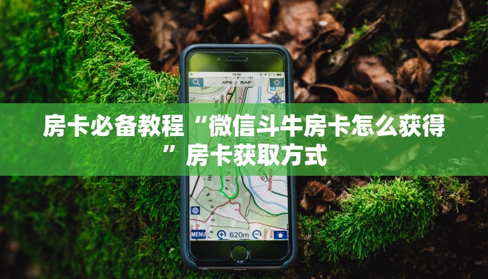 房卡必备教程“微信牛牛房卡链接哪里有”房卡链接获取 房卡必备教程“微信牛牛房卡链接哪里有”房卡链接获取