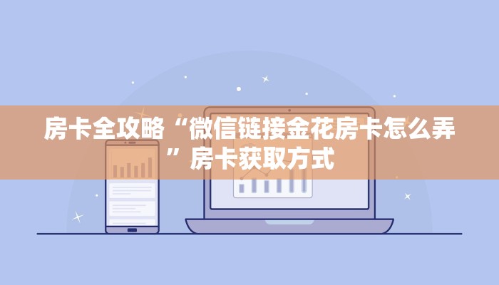 房卡全攻略“微信链接金花房卡怎么弄”房卡获取方式 房卡全攻略“微信链接金花房卡怎么弄”房卡获取方式