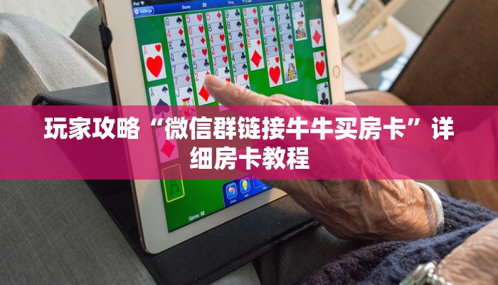 玩家攻略“微信群链接牛牛买房卡”详细房卡教程