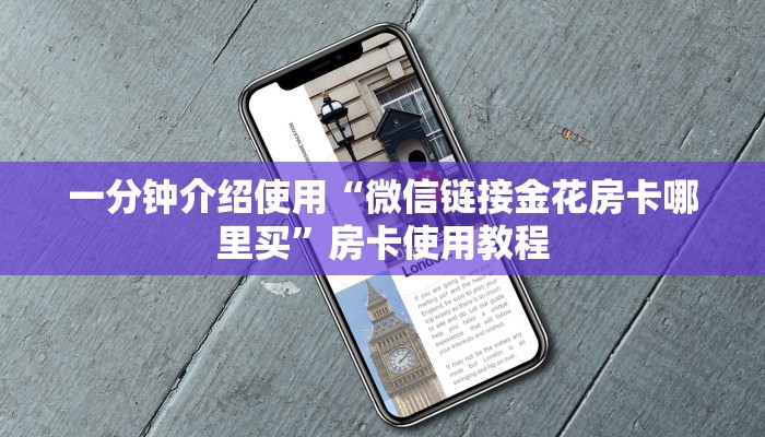 一分钟介绍使用“微信链接金花房卡哪里买”房卡使用教程