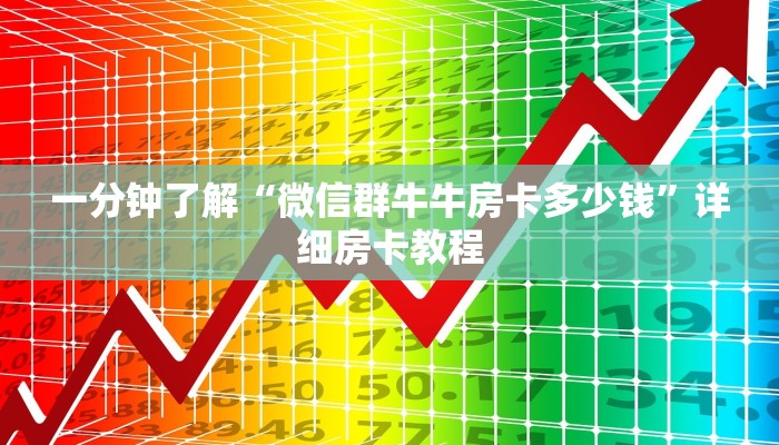 一分钟了解“微信群牛牛房卡多少钱”详细房卡教程