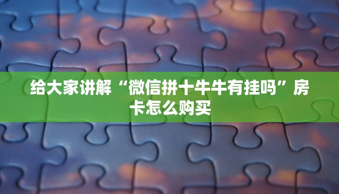 2026房卡教程“炸 金花房卡专卖店联系方式”详细房卡教程
