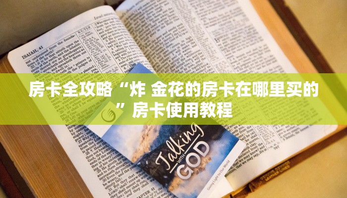 房卡全攻略“炸 金花的房卡在哪里买的”房卡使用教程