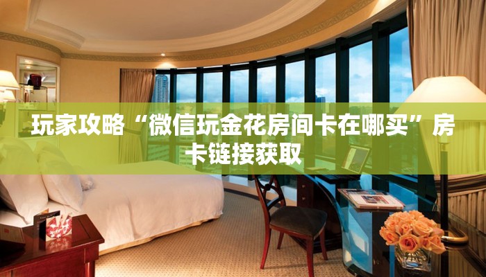 玩家攻略“新皇豪牛牛金花房卡”购买房卡介绍