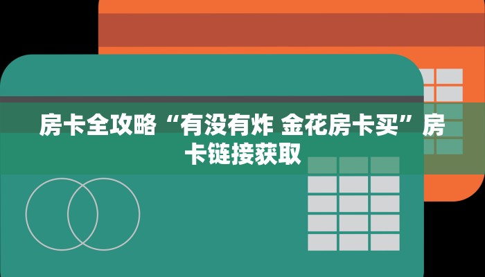 一分钟实测分享“微信链接金花房卡”详细房卡怎么购买教程