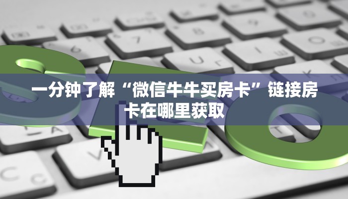 房卡必备教程“炸 金花链接房卡如何购买”房卡链接获取