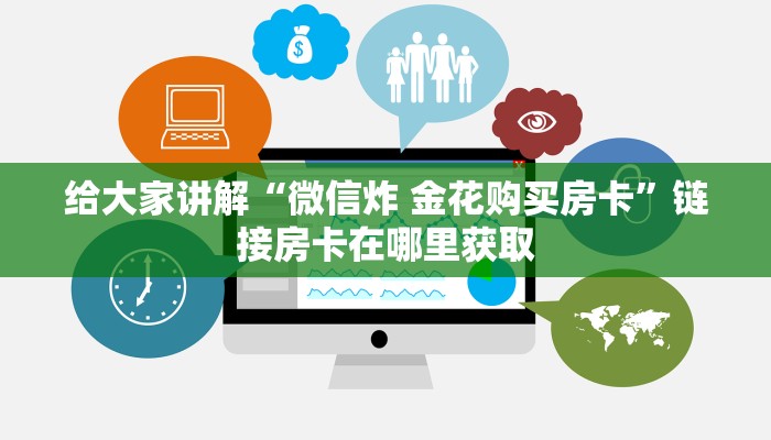 全攻略普及“微信房卡斗牛牛有挂吗”链接房卡在哪里获取