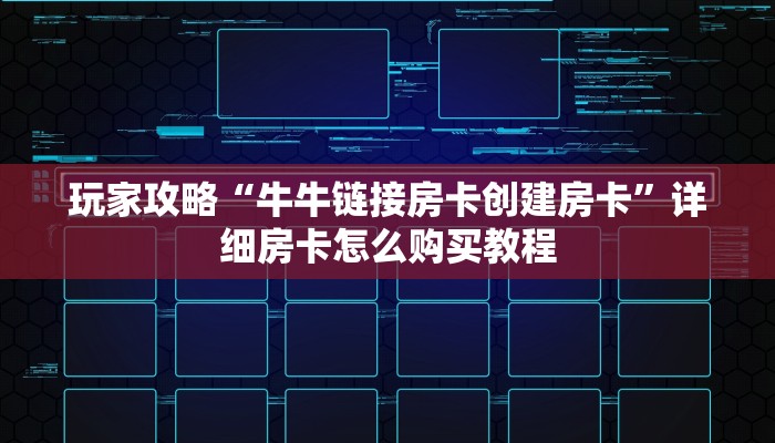 秒懂百科“微信牛牛创建房间卡”详细房卡教程 秒懂百科“微信牛牛创建房间卡”详细房卡教程