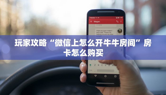 玩家攻略“微信上怎么开牛牛房间”房卡怎么购买 玩家攻略“微信上怎么开牛牛房间”房卡怎么购买