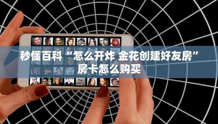 房卡必备教程“微信链接金花房卡哪里买”房卡使用教程 房卡必备教程“微信链接金花房卡哪里买”房卡使用教程